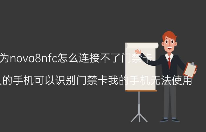 华为nova8nfc怎么连接不了门禁卡 为什么别人的手机可以识别门禁卡我的手机无法使用？